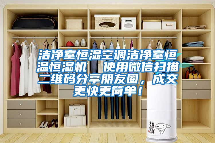 潔凈室恒濕空調(diào)潔凈室恒溫恒濕機(jī)  使用微信掃描二維碼分享朋友圈，成交更快更簡(jiǎn)單！