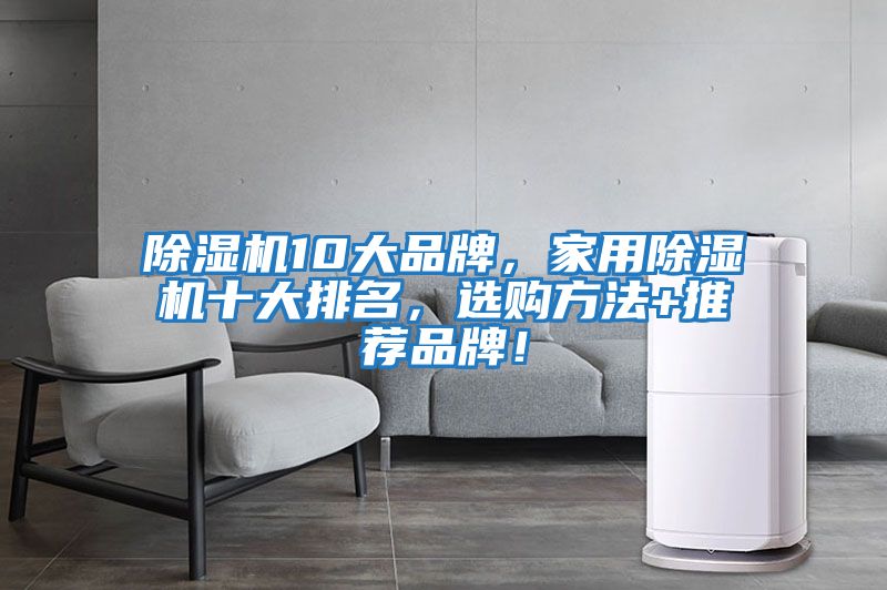 除濕機10大品牌，家用除濕機十大排名，選購方法+推薦品牌！
