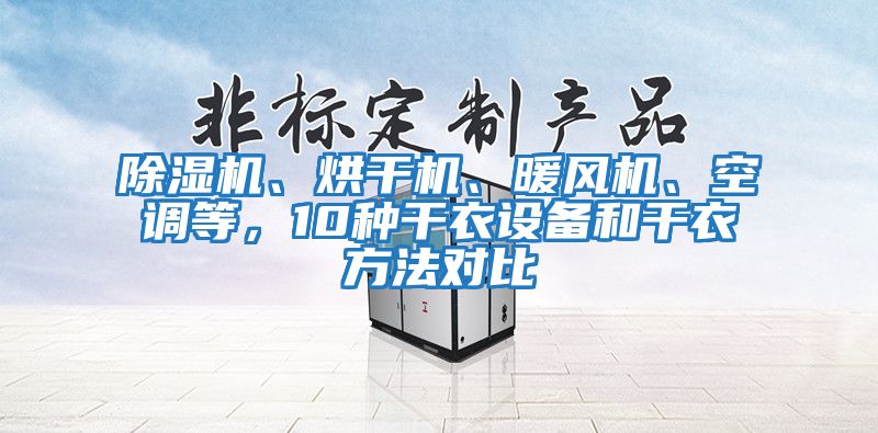 除濕機、烘干機、暖風機、空調等，10種干衣設備和干衣方法對比