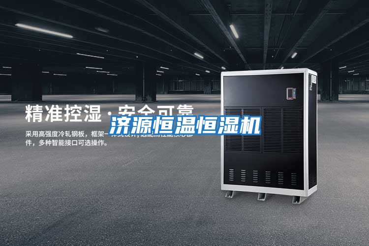 濟源恒溫恒濕機