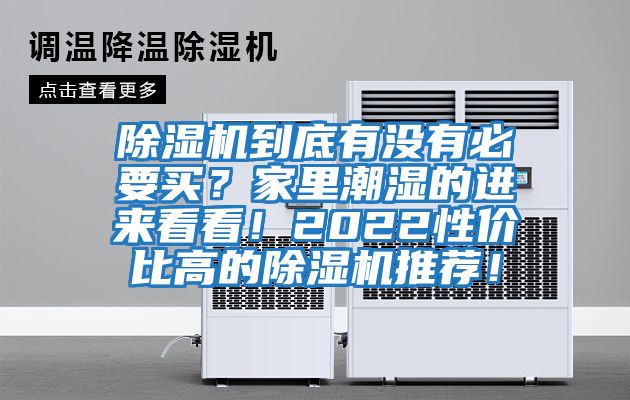 除濕機到底有沒有必要買？家里潮濕的進來看看！2022性價比高的除濕機推薦！