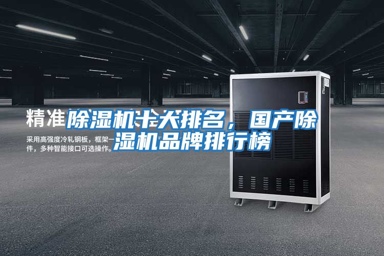 除濕機十大排名，國產除濕機品牌排行榜