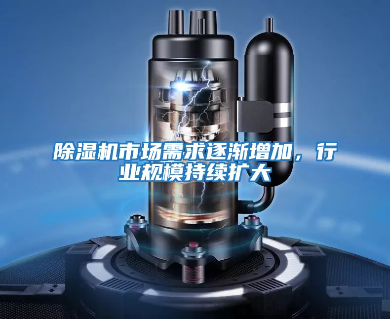 除濕機市場需求逐漸增加，行業規模持續擴大