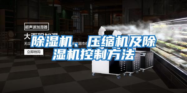 除濕機、壓縮機及除濕機控制方法
