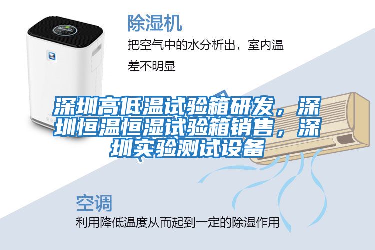 深圳高低溫試驗箱研發，深圳恒溫恒濕試驗箱銷售，深圳實驗測試設備