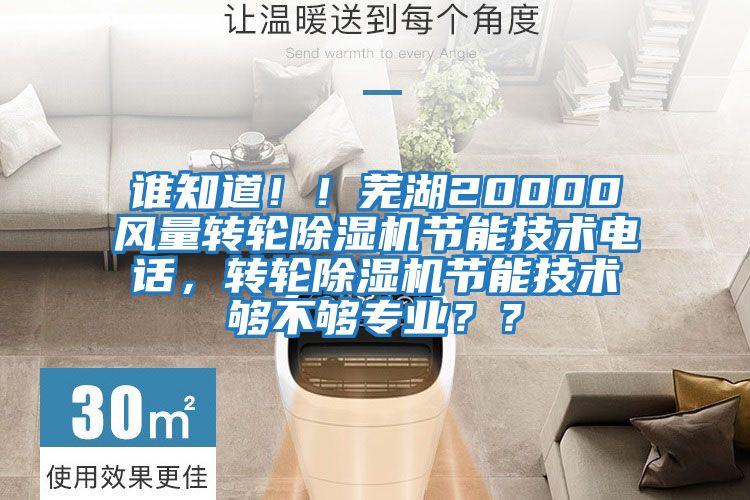 誰知道??！蕪湖20000風量轉輪除濕機節(jié)能技術電話，轉輪除濕機節(jié)能技術夠不夠專業(yè)？？