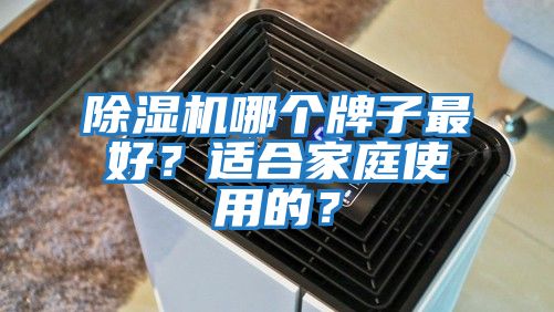 除濕機(jī)哪個(gè)牌子最好？適合家庭使用的？