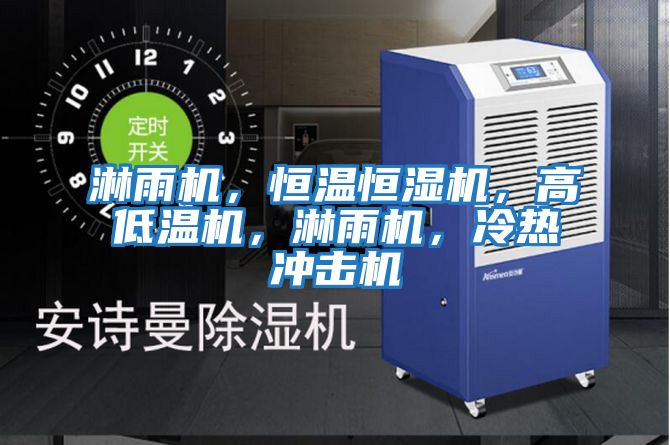 淋雨機，恒溫恒濕機，高低溫機，淋雨機，冷熱沖擊機