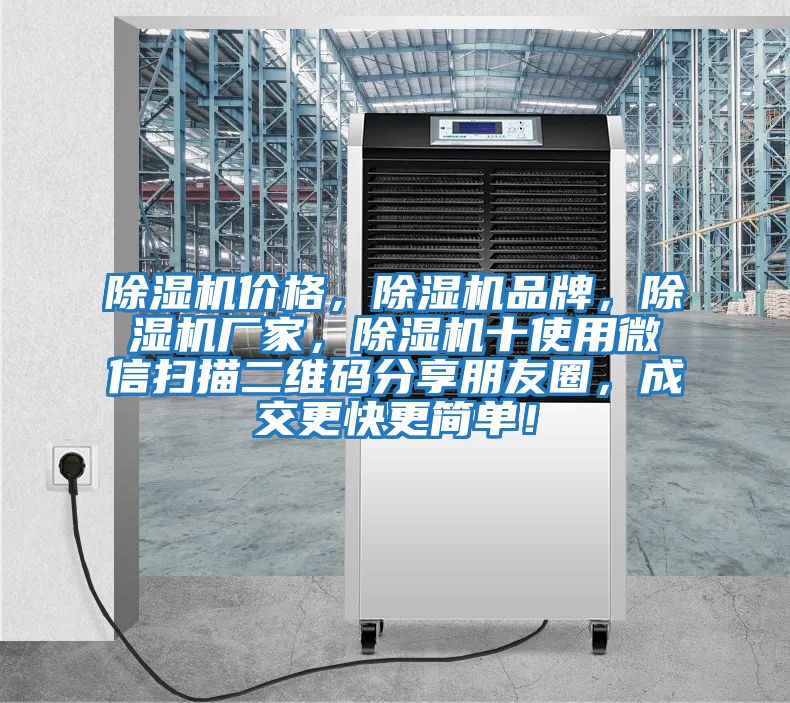 除濕機價格，除濕機品牌，除濕機廠家，除濕機十使用微信掃描二維碼分享朋友圈，成交更快更簡單！