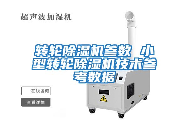 轉輪除濕機參數 小型轉輪除濕機技術參考數據