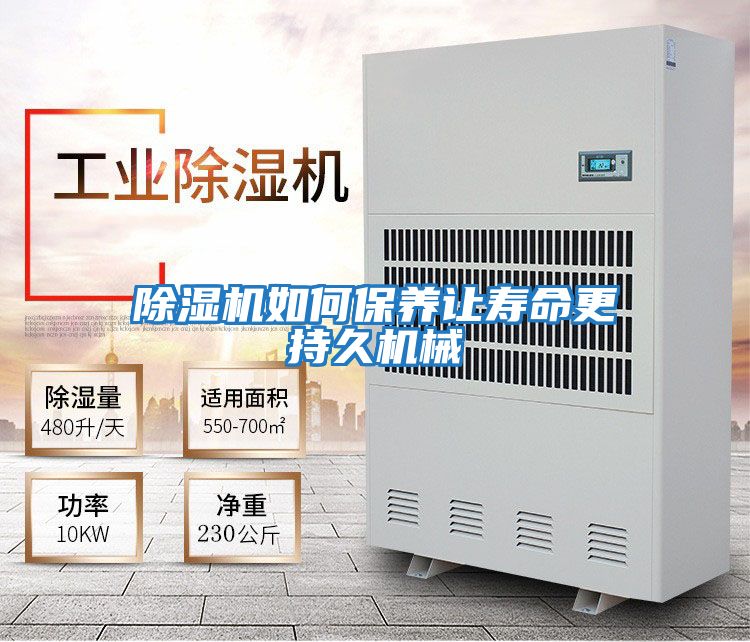 除濕機如何保養讓壽命更持久機械