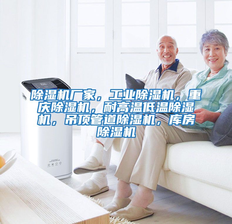 除濕機廠家，工業除濕機，重慶除濕機，耐高溫低溫除濕機，吊頂管道除濕機，庫房除濕機