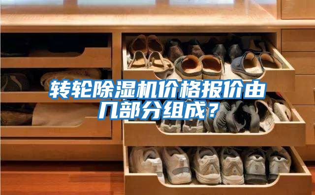 轉(zhuǎn)輪除濕機(jī)價(jià)格報(bào)價(jià)由幾部分組成？