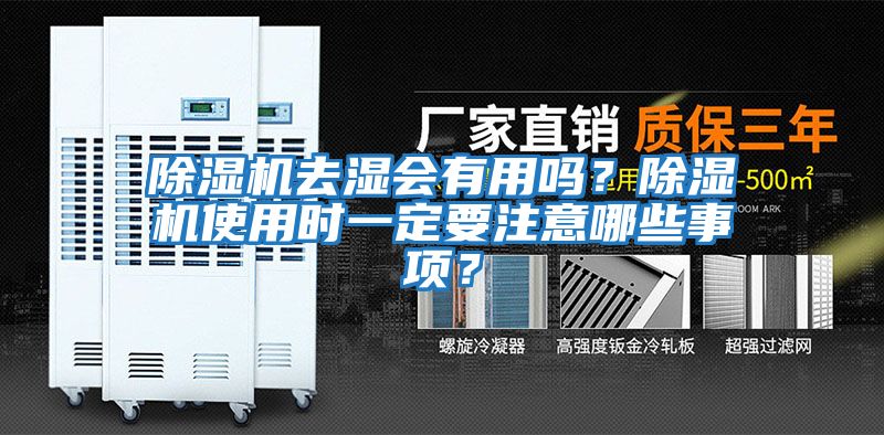 除濕機去濕會有用嗎？除濕機使用時一定要注意哪些事項？