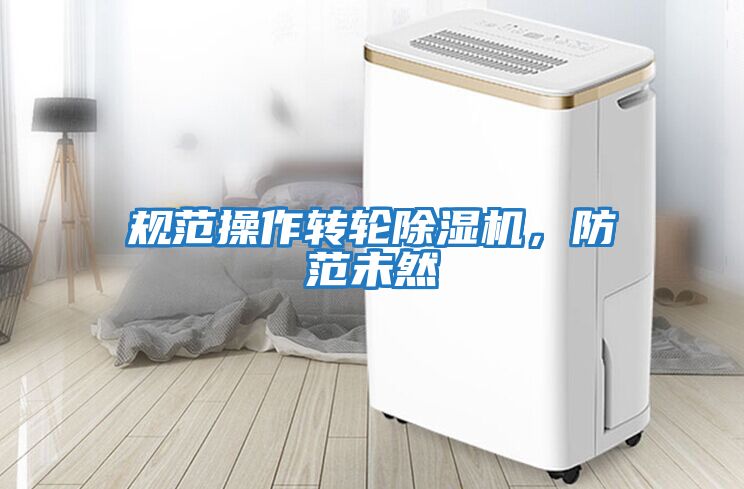 規范操作轉輪除濕機，防范未然