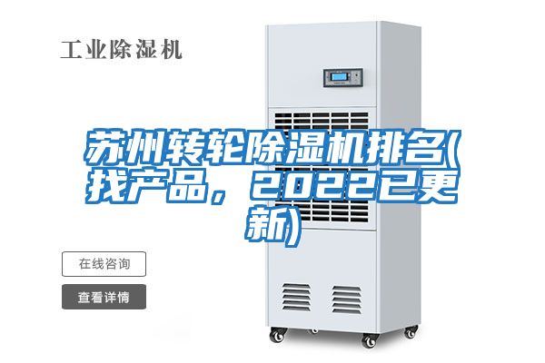 蘇州轉輪除濕機排名(找產品，2022已更新)