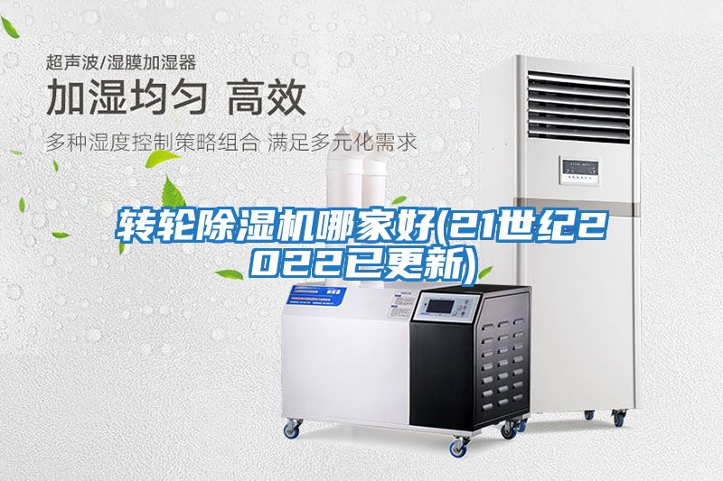 轉(zhuǎn)輪除濕機哪家好(21世紀(jì)2022已更新)