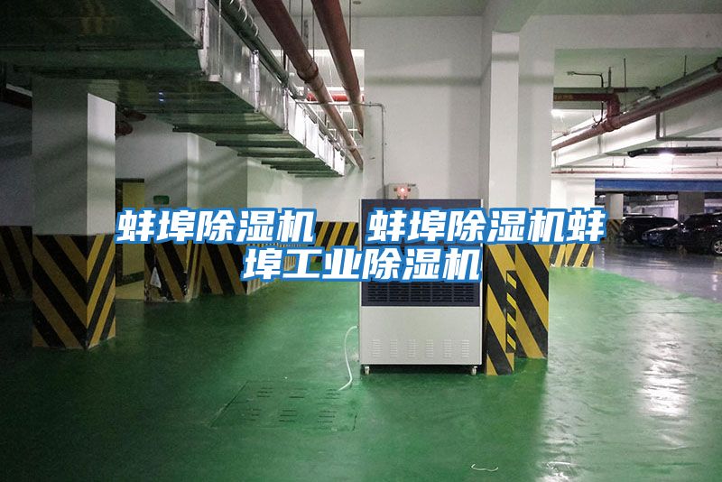 蚌埠除濕機  蚌埠除濕機蚌埠工業除濕機
