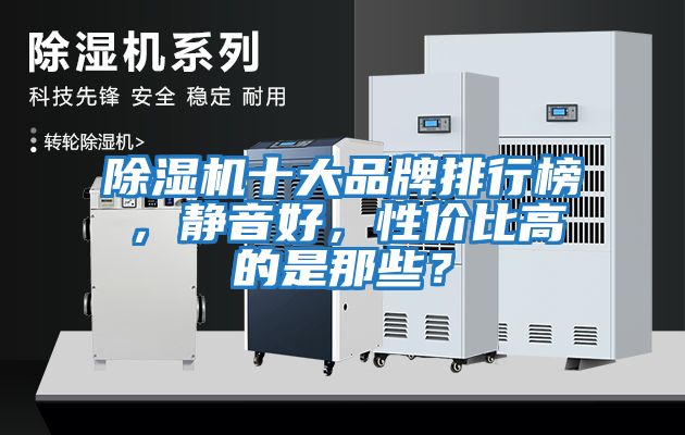 除濕機十大品牌排行榜，靜音好，性價比高的是那些？