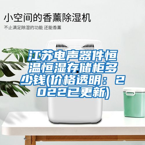 江蘇電聲器件恒溫恒濕存儲柜多少錢(價(jià)格透明：2022已更新)
