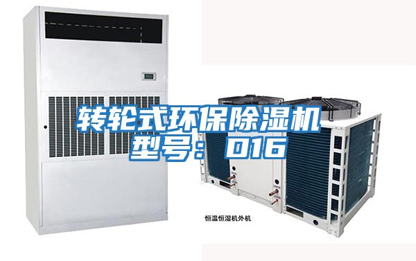轉輪式環保除濕機 型號：D16
