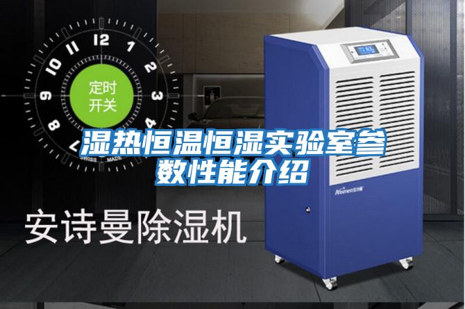 濕熱恒溫恒濕實驗室參數性能介紹