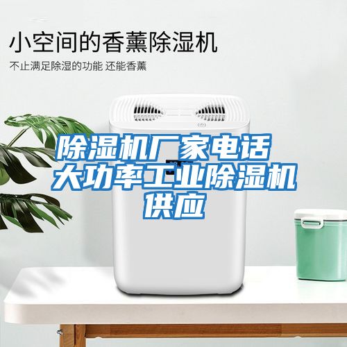 除濕機廠家電話 大功率工業除濕機供應
