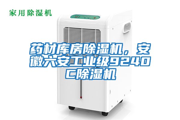 藥材庫房除濕機，安徽六安工業級9240C除濕機