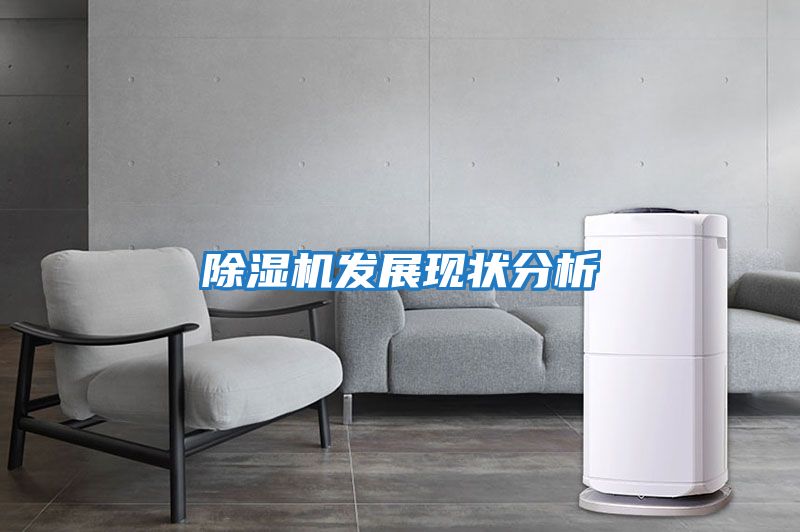 除濕機發(fā)展現(xiàn)狀分析