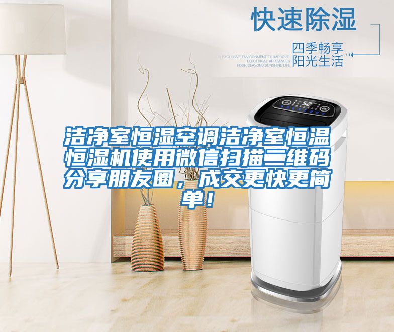 潔凈室恒濕空調(diào)潔凈室恒溫恒濕機(jī)使用微信掃描二維碼分享朋友圈，成交更快更簡(jiǎn)單！