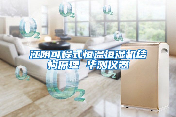 江陰可程式恒溫恒濕機結構原理 華測儀器