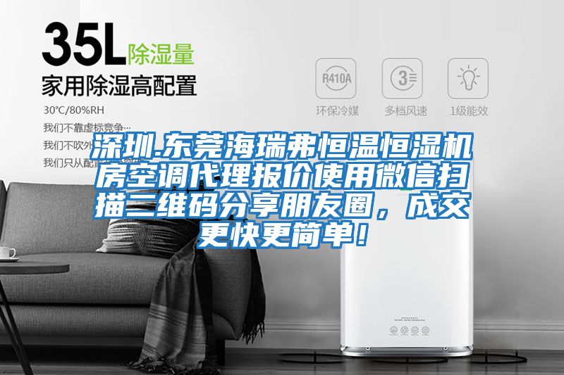 深圳.東莞海瑞弗恒溫恒濕機房空調代理報價使用微信掃描二維碼分享朋友圈，成交更快更簡單！