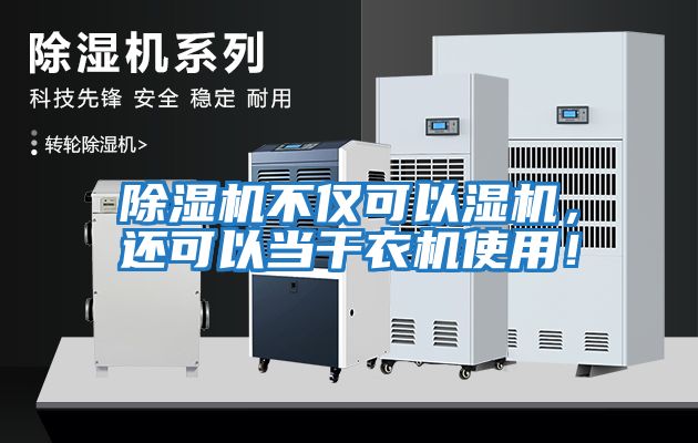 除濕機不僅可以濕機，還可以當干衣機使用！