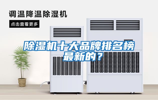 除濕機(jī)十大品牌排名榜 最新的？