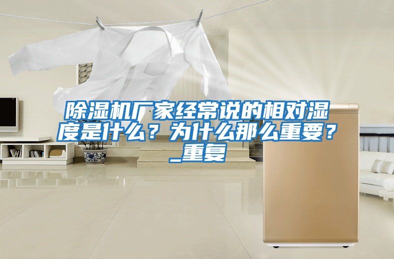 除濕機廠家經常說的相對濕度是什么？為什么那么重要？_重復