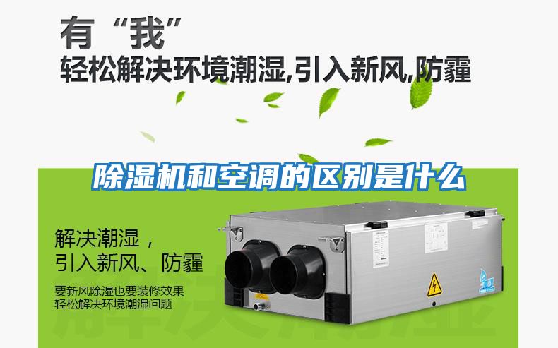 除濕機和空調(diào)的區(qū)別是什么