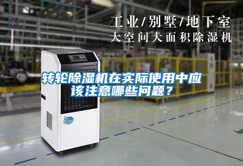 轉(zhuǎn)輪除濕機在實際使用中應(yīng)該注意哪些問題？