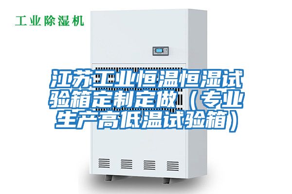 江蘇工業(yè)恒溫恒濕試驗箱定制定做（專業(yè)生產高低溫試驗箱）