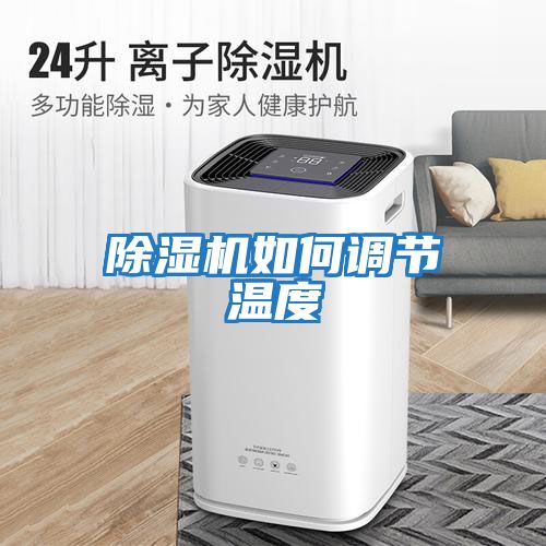 除濕機如何調節溫度