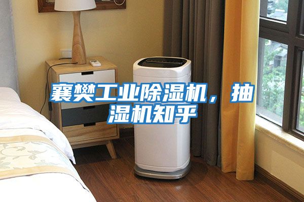 襄樊工業除濕機，抽濕機知乎