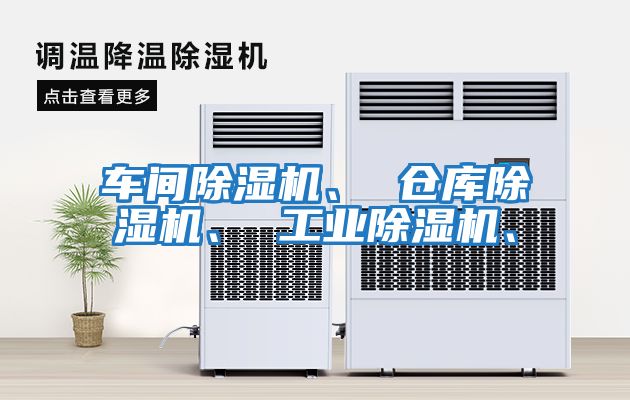 車間除濕機(jī)、 倉(cāng)庫(kù)除濕機(jī)、 工業(yè)除濕機(jī)、