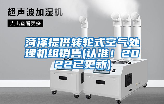菏澤提供轉輪式空氣處理機組銷售(認準！2022已更新)