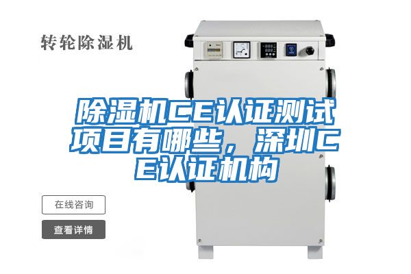 除濕機CE認證測試項目有哪些，深圳CE認證機構