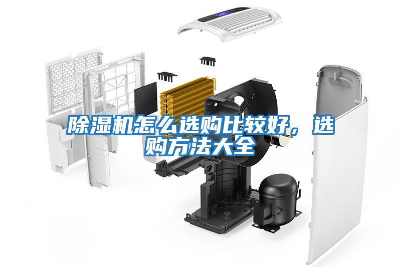 除濕機(jī)怎么選購(gòu)比較好，選購(gòu)方法大全