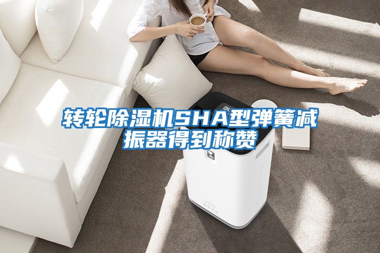 轉輪除濕機SHA型彈簧減振器得到稱贊