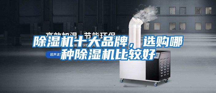 除濕機十大品牌，選購哪種除濕機比較好