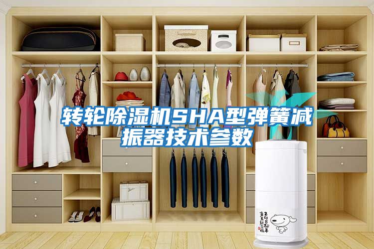 轉輪除濕機SHA型彈簧減振器技術參數