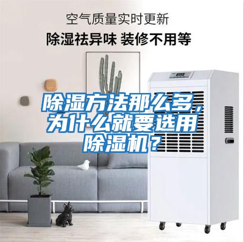 除濕方法那么多，為什么就要選用除濕機(jī)？