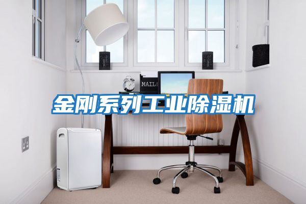 金剛系列工業除濕機