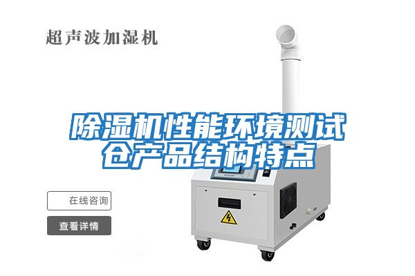 除濕機性能環境測試倉產品結構特點